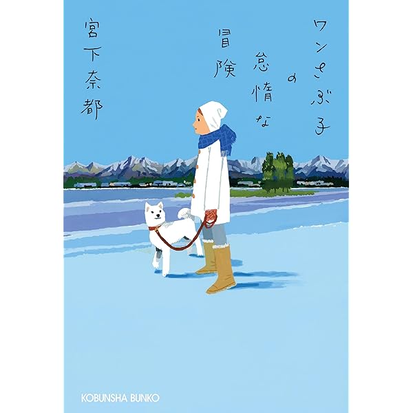 Amazon.co.jp: 窓の向こうのガーシュウィン (集英社文庫) : 宮下 奈都